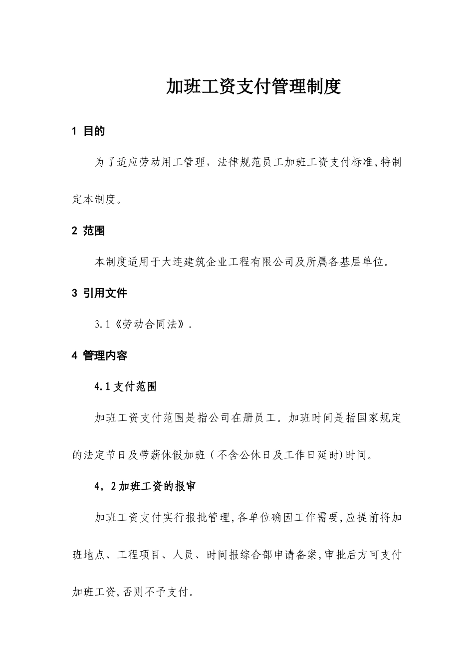 加班工资支付管理制度_第1页