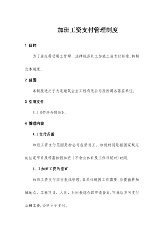 加班工资支付管理制度