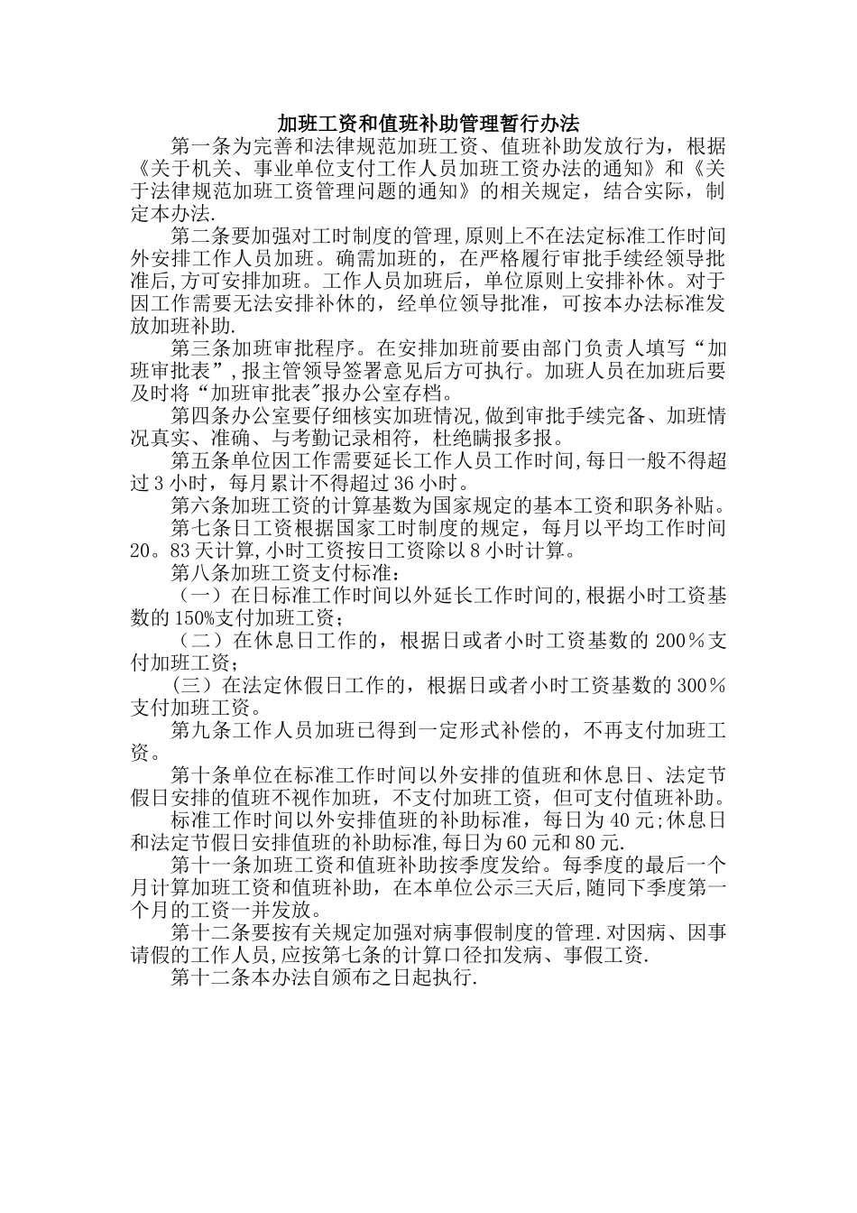 加班工资和值班补助管理暂行办法_第1页