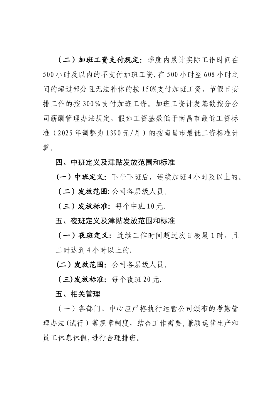 加班工资及中夜班津贴发放管理办法_第2页