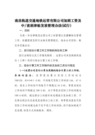 加班工资及中夜班津贴发放管理办法