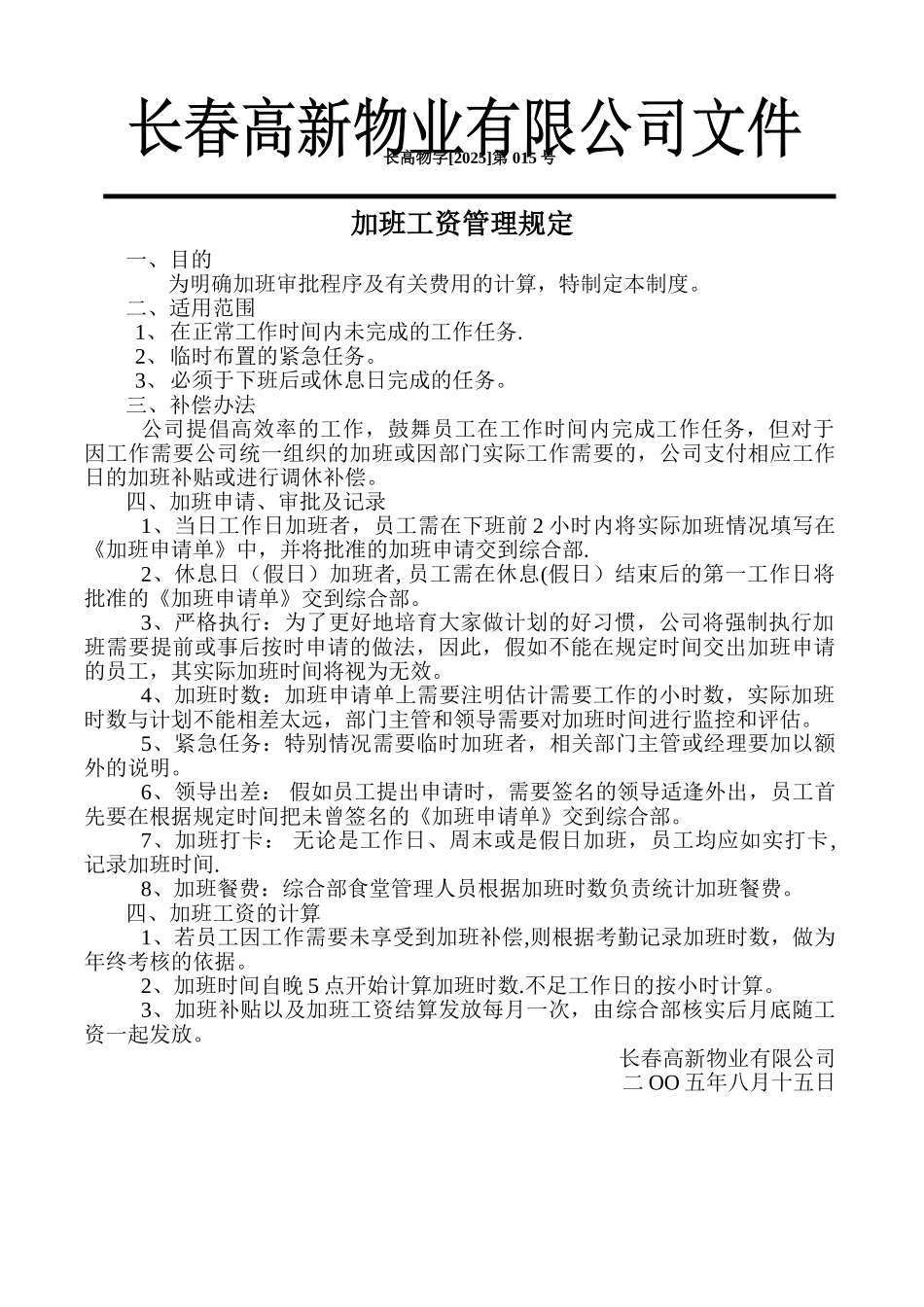 加班工资管理规定_第1页