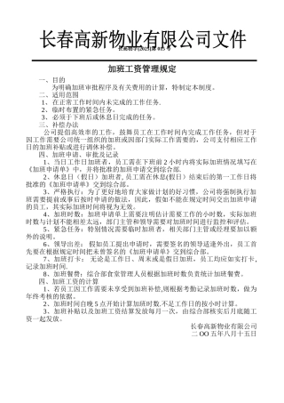 加班工资管理规定
