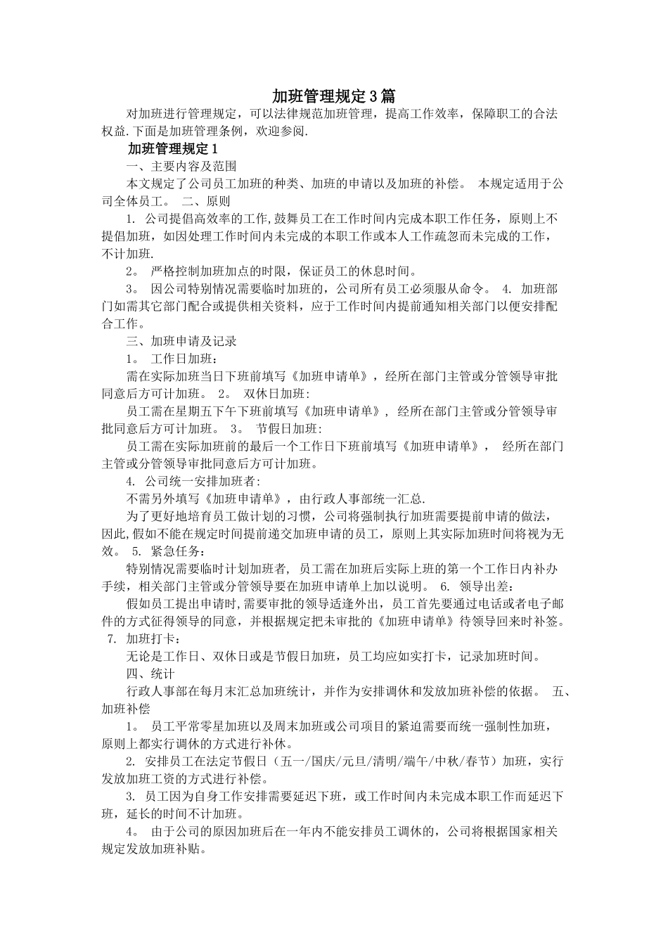 加班管理规定3篇_第1页