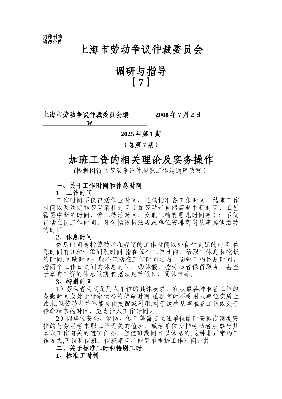 加班工资的相关理论及实务操作_第1页