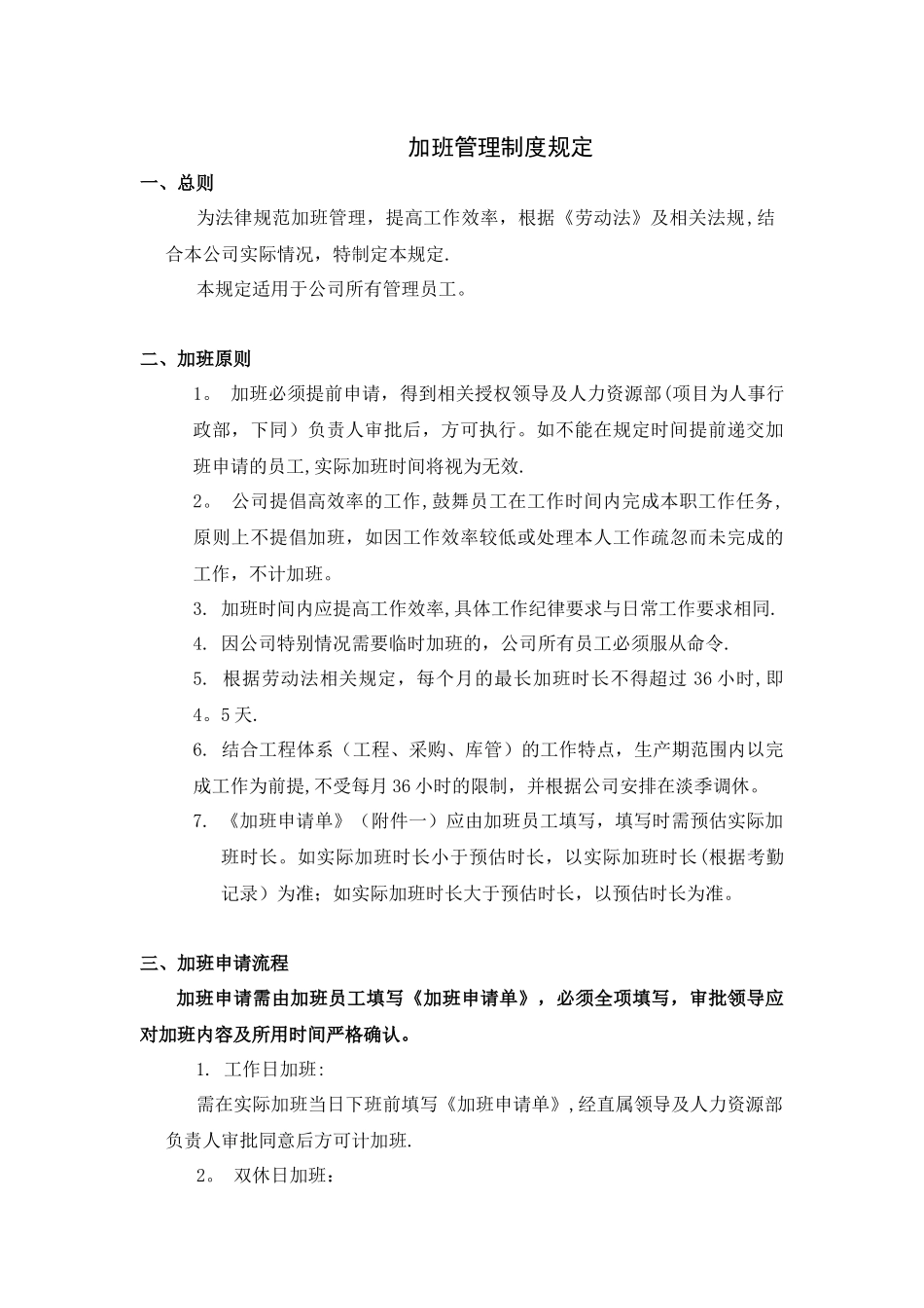 加班管理制度规定_第1页