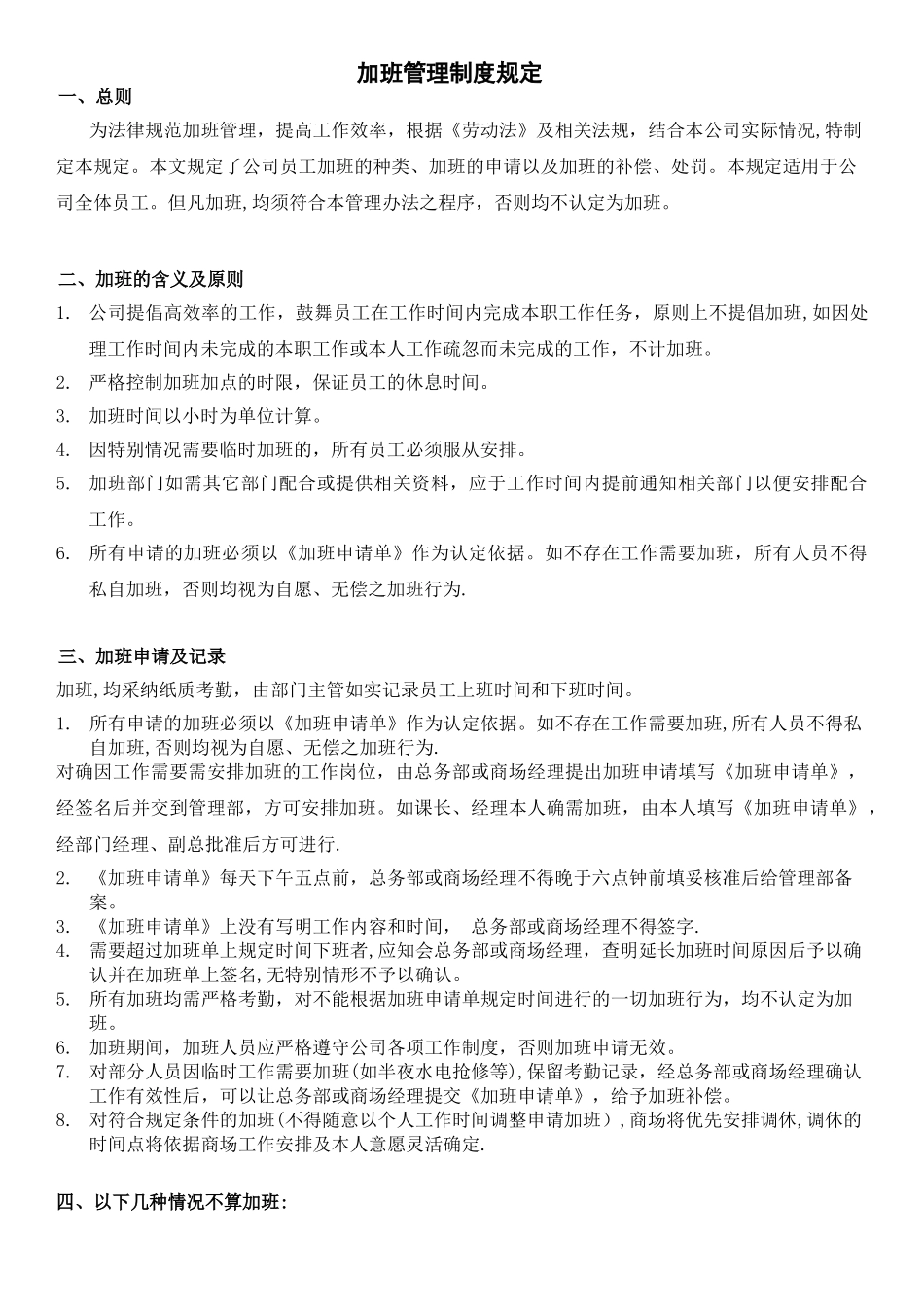 加班管理规定及流程含流程图、表格_第1页