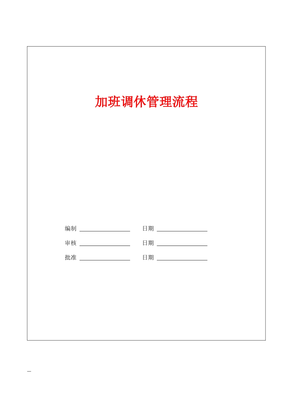 加班调休管理流程_第1页