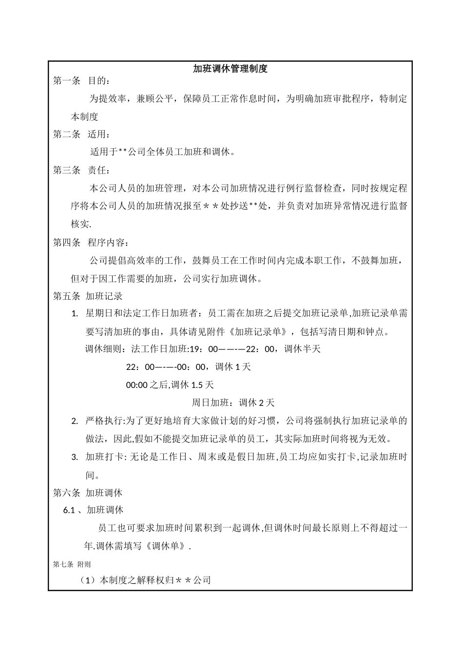 加班调休管理流程_第3页