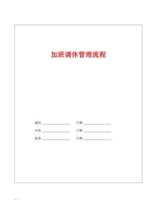 加班调休管理流程
