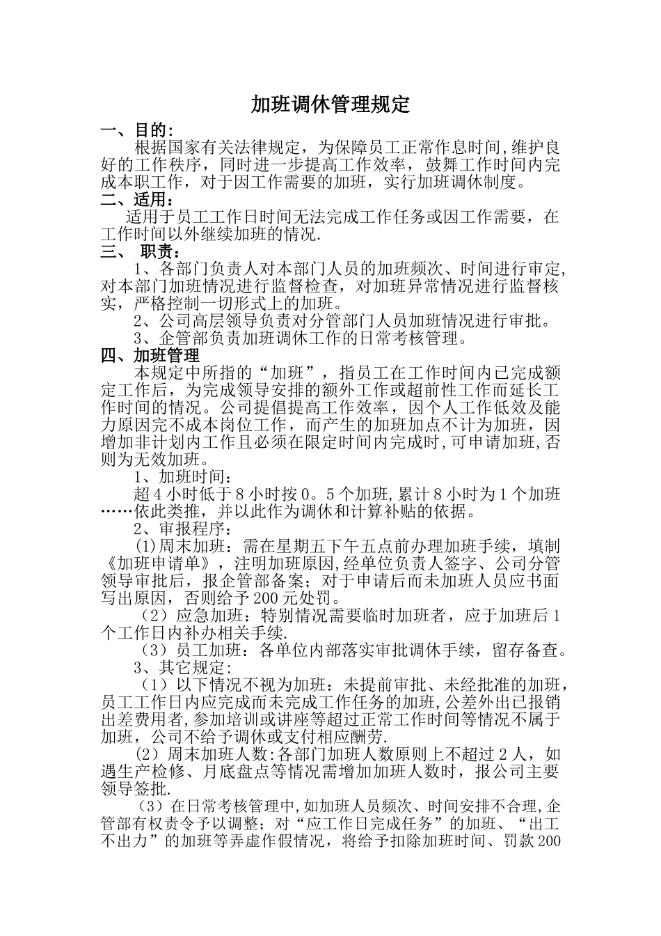 加班调休管理制度_第1页