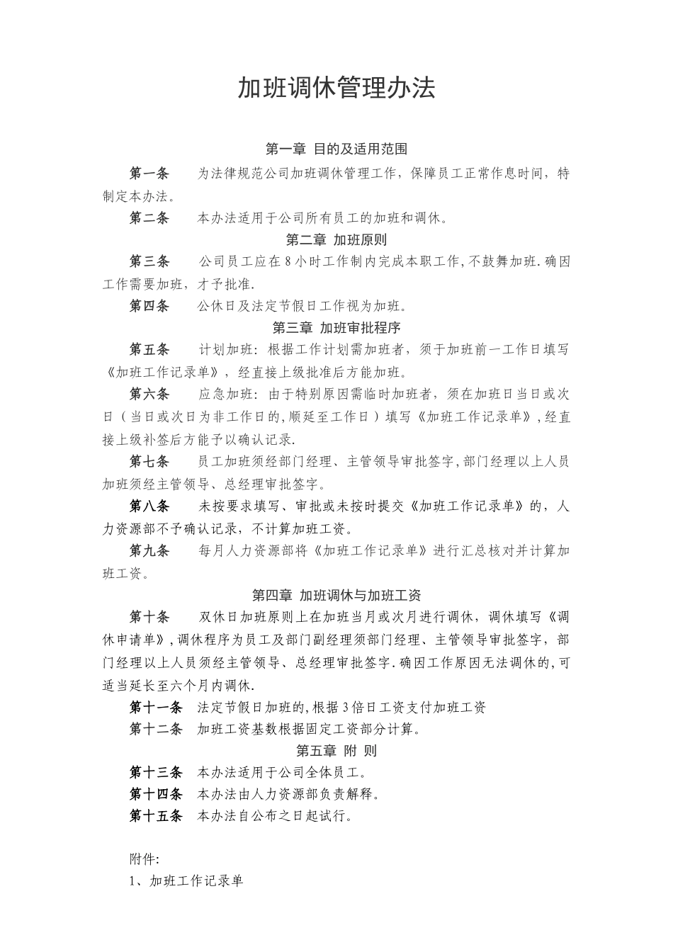 加班调休管理办法_第1页