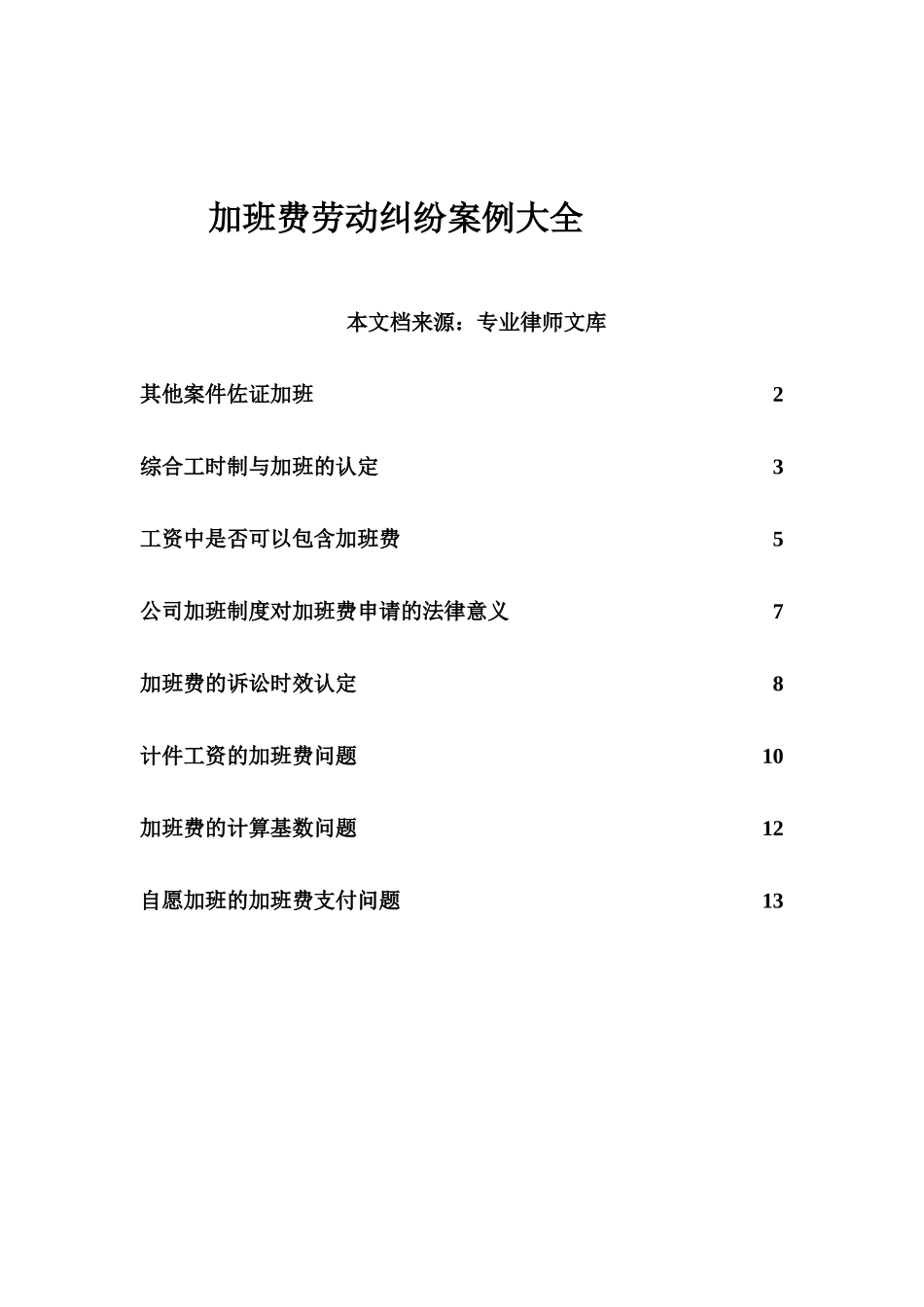 加班费纠纷案例大全DOC_第1页