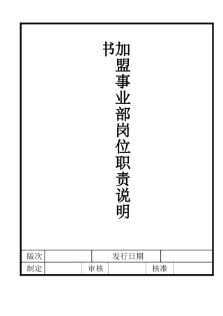 加盟事业部岗位职责说明书