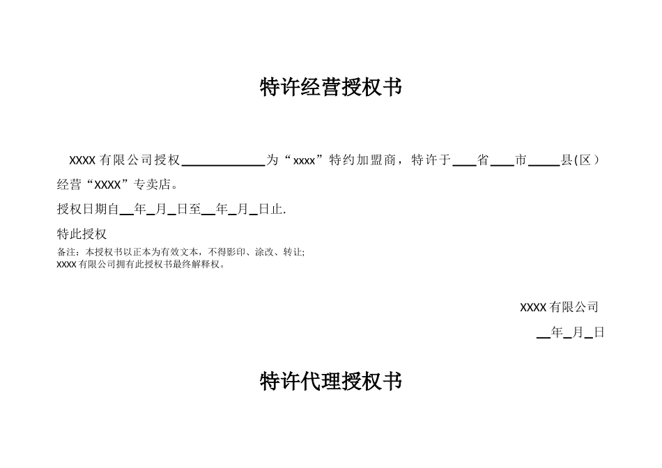加盟代理授权书_第1页