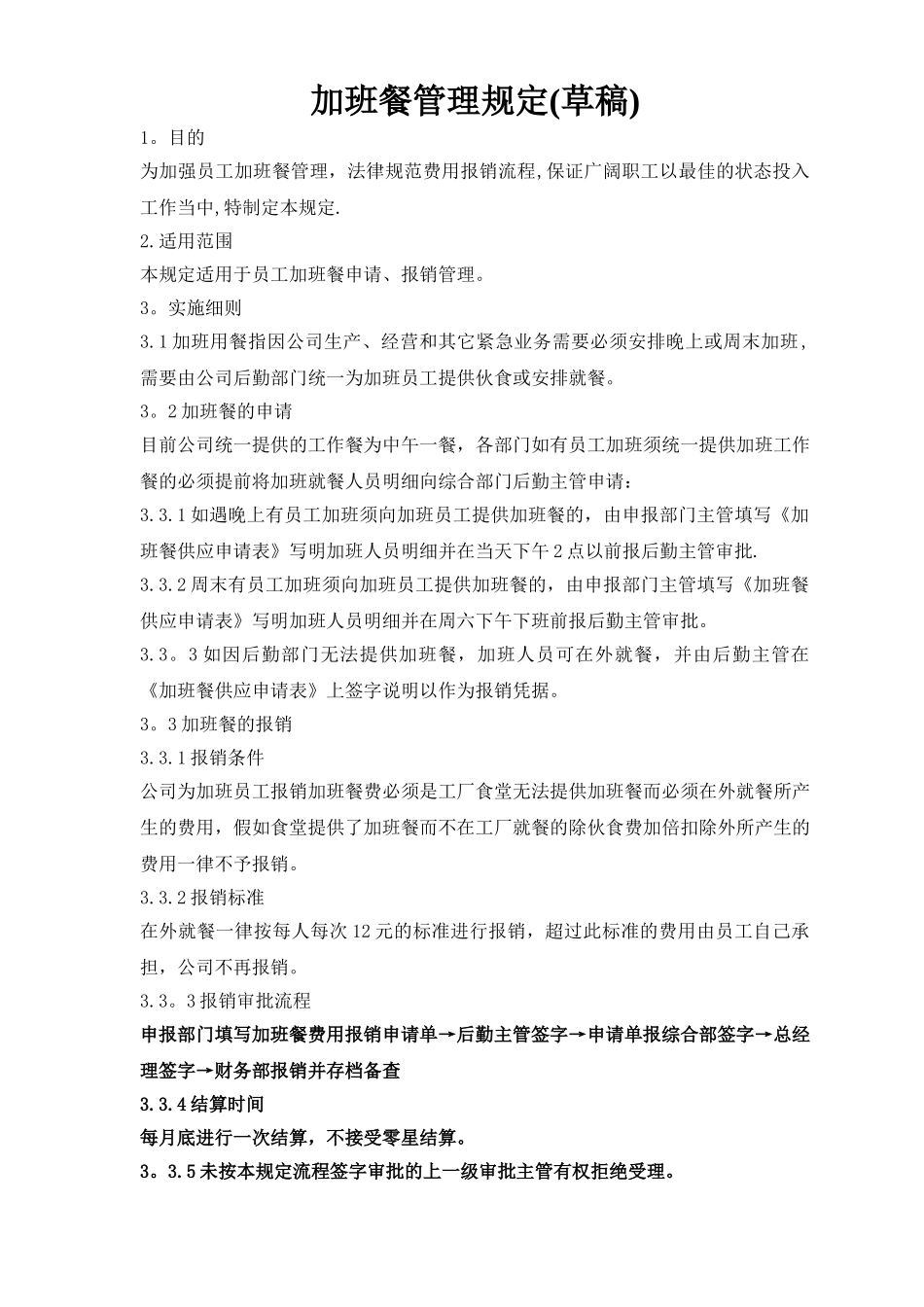 加班餐管理规定_第1页