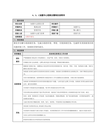 加盟中心招商主管理岗位职责