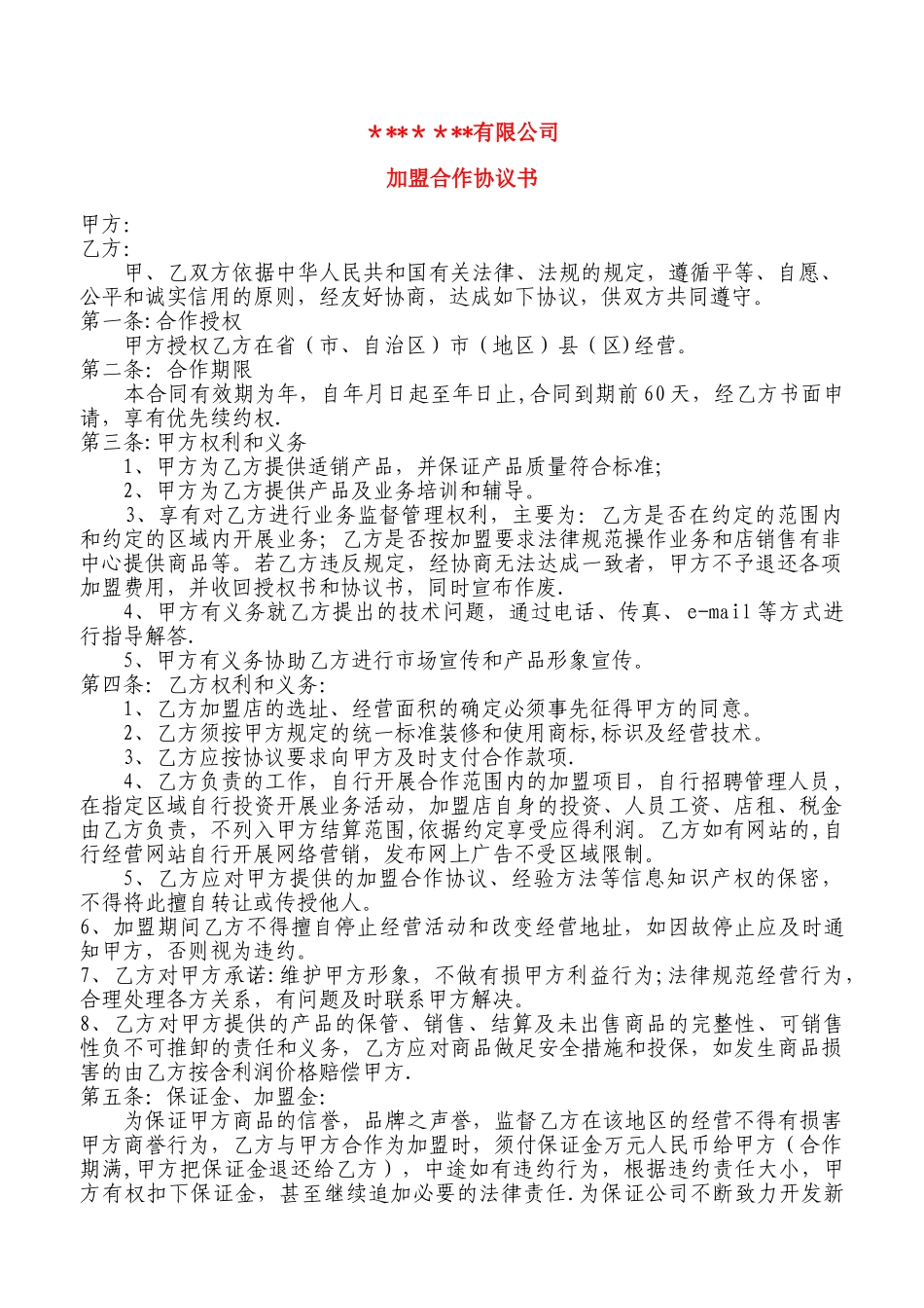 加盟协议书范本_第1页