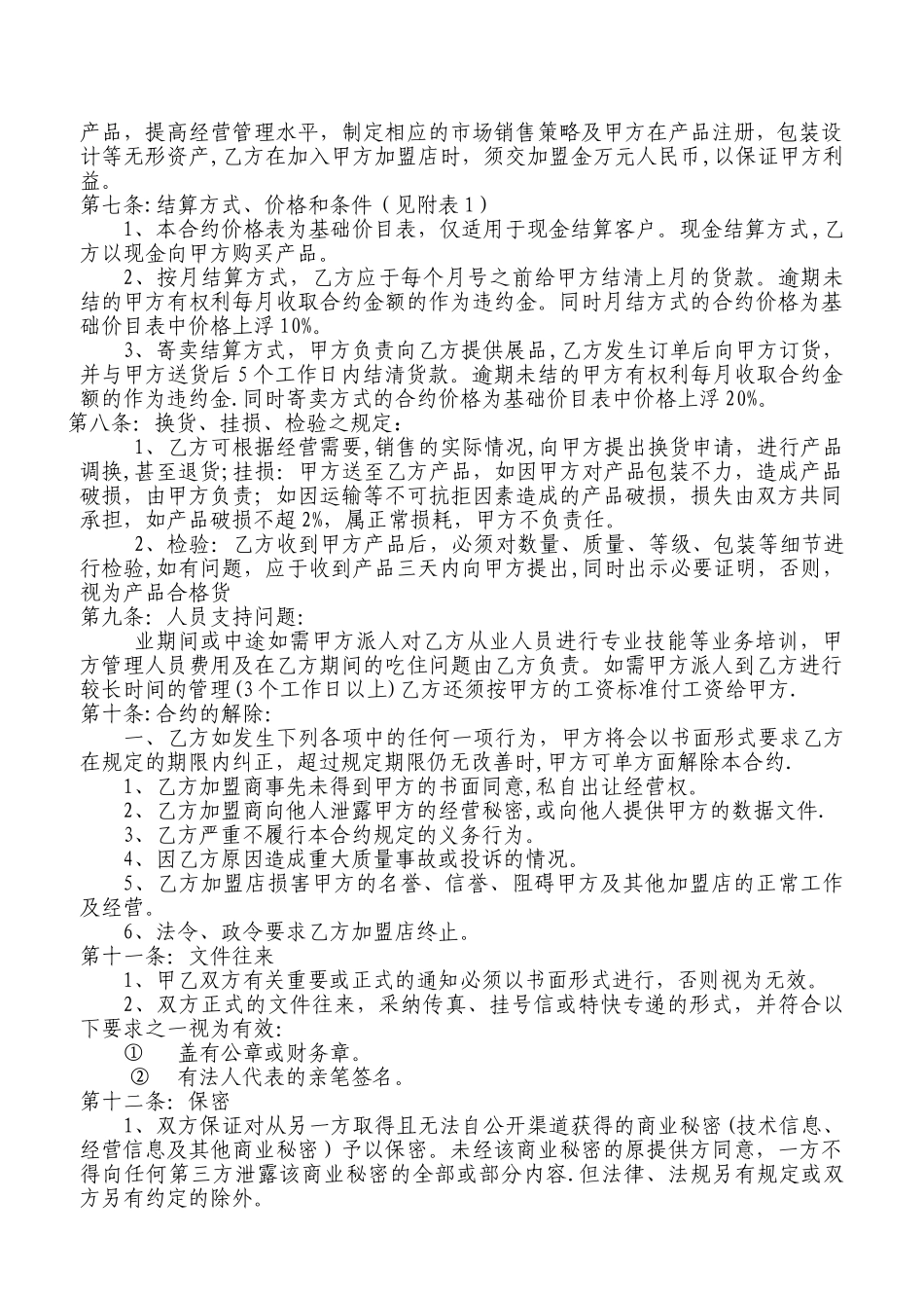 加盟协议书范本_第2页