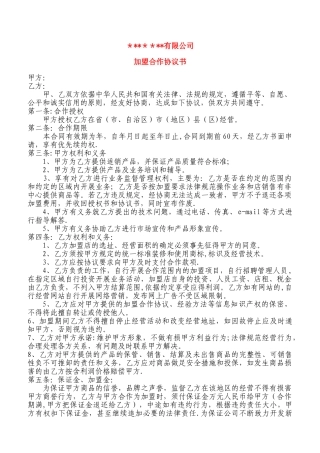 加盟协议书范本