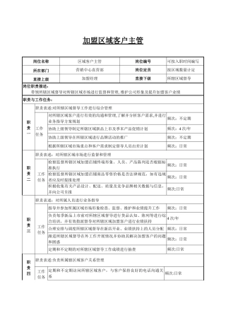 加盟区域客户主管岗位说明书