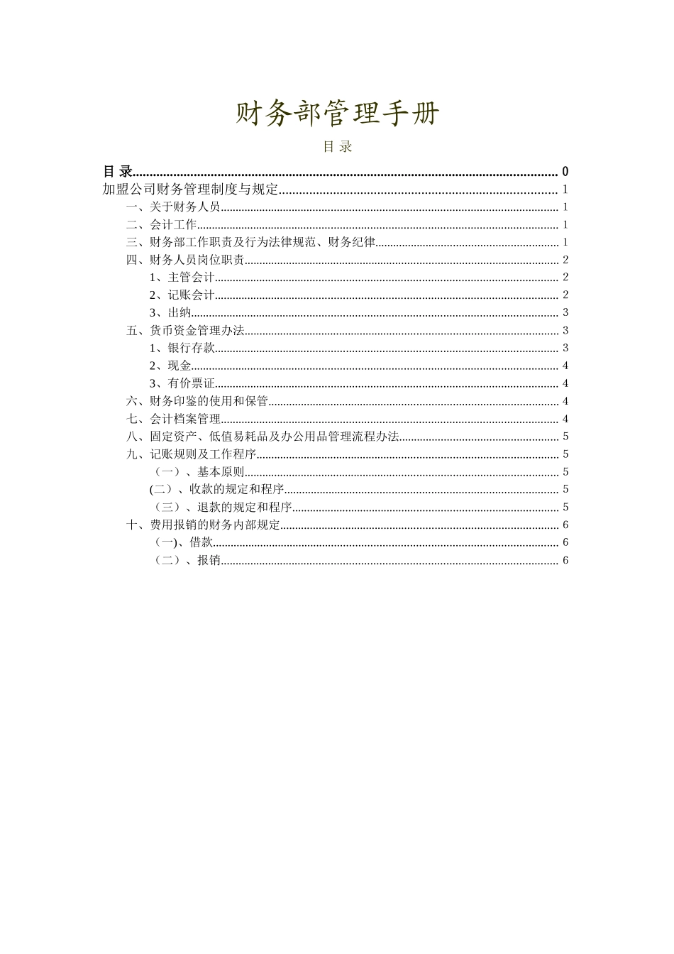 加盟公司财务管理制度与规定2_第1页