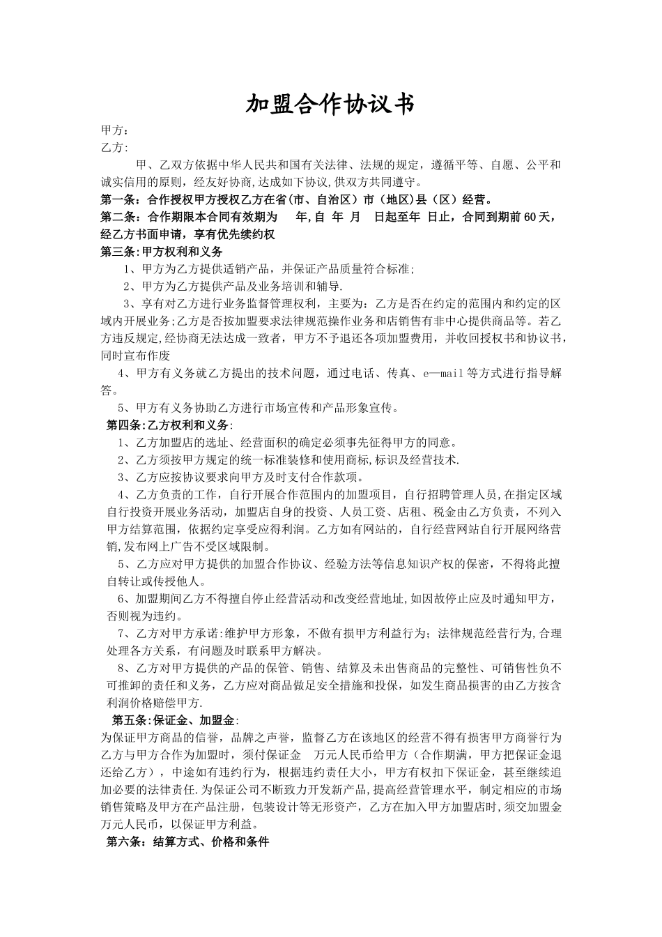 加盟合作协议书13350_第1页