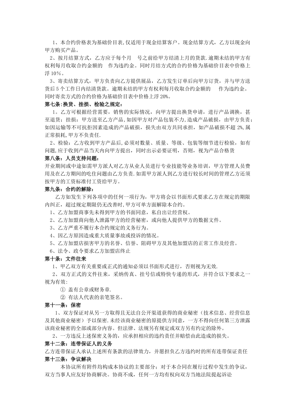 加盟合作协议书13350_第2页