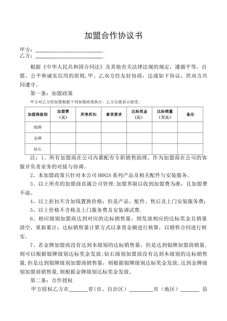 加盟合作协议书81845_第1页