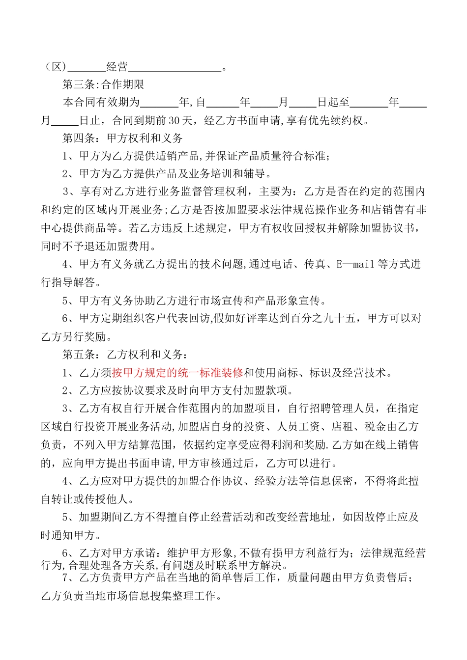 加盟合作协议书81845_第2页