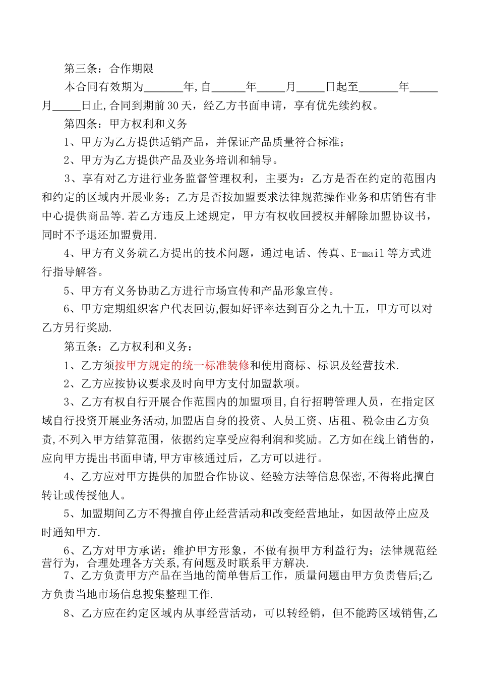 加盟合作协议书13349_第2页