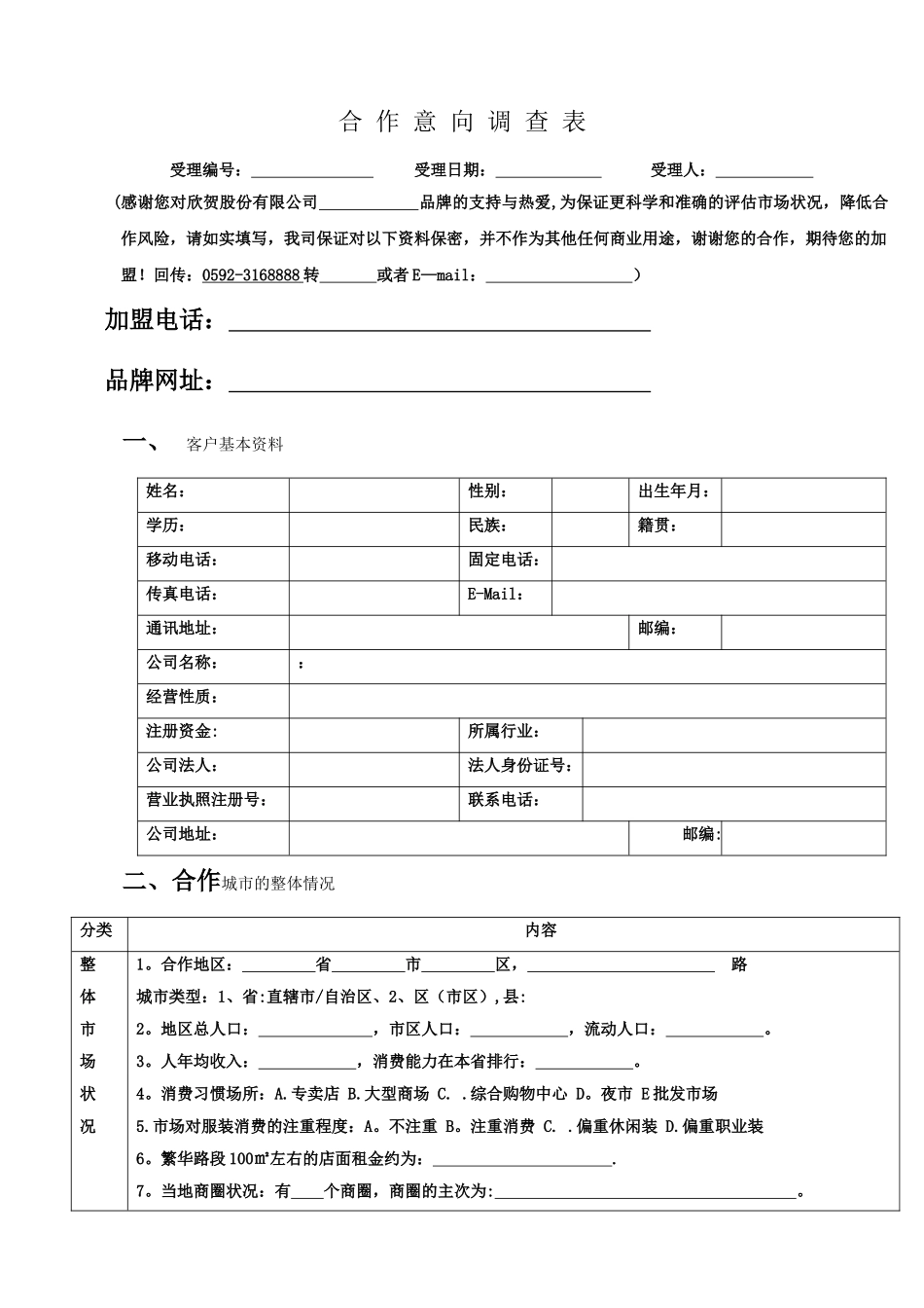 加盟合作意向调查表_第1页