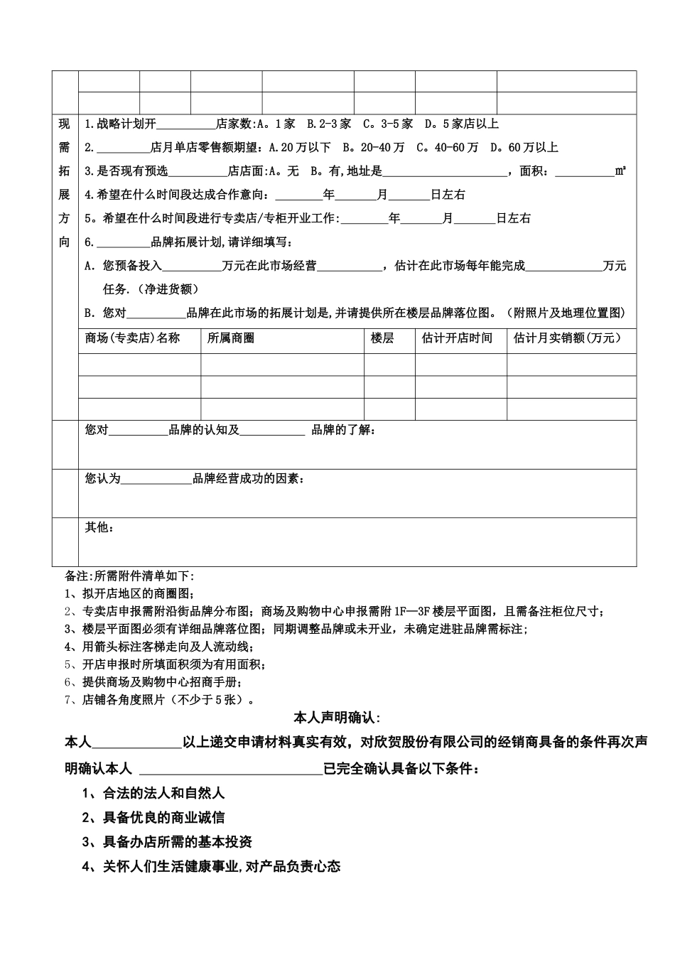 加盟合作意向调查表_第3页