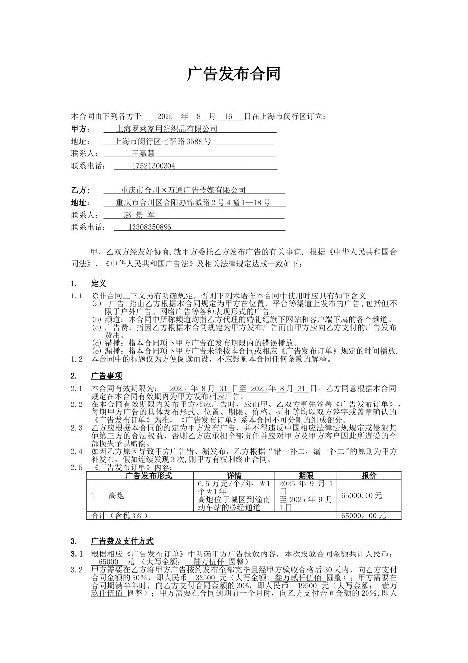 加盟商广告发布合同模板_第1页