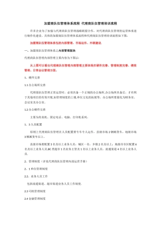 加盟商队伍管理体系流程-代理商队伍管理培训流程