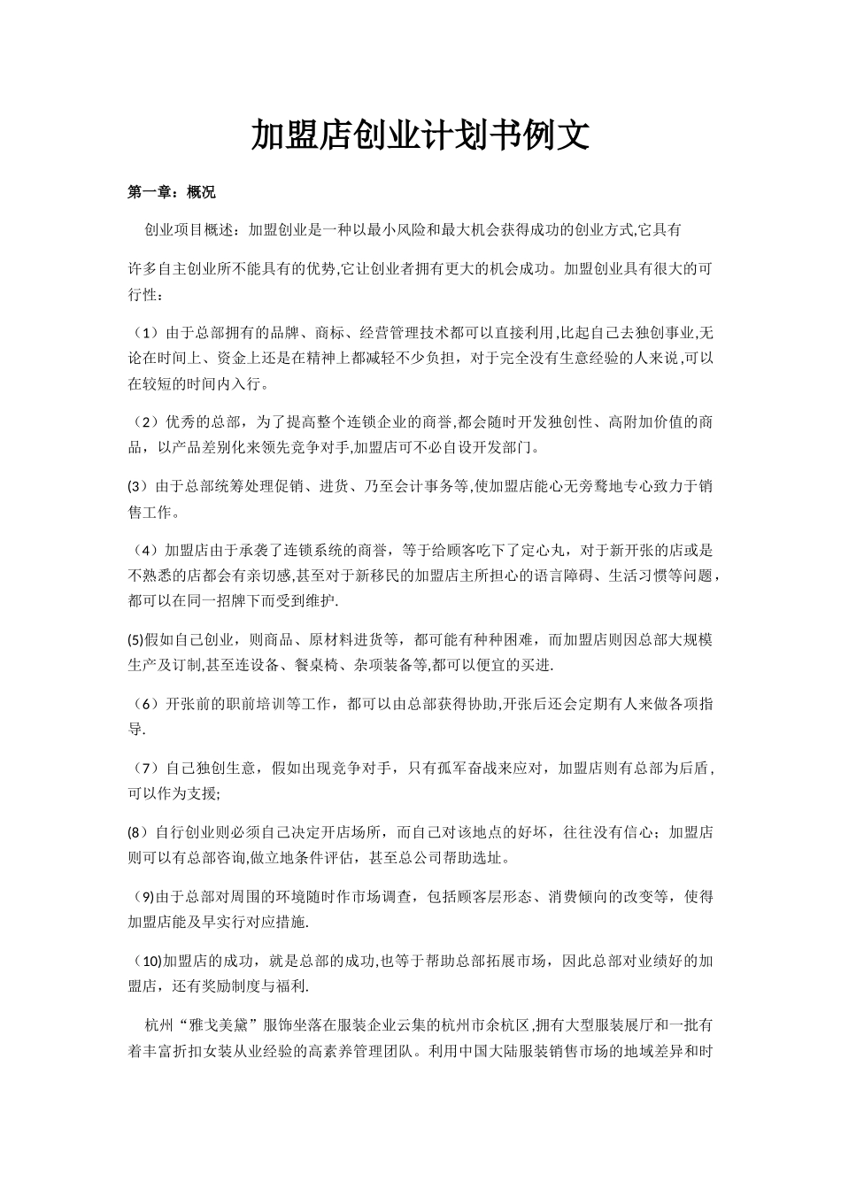 加盟店创业计划书例文_第1页