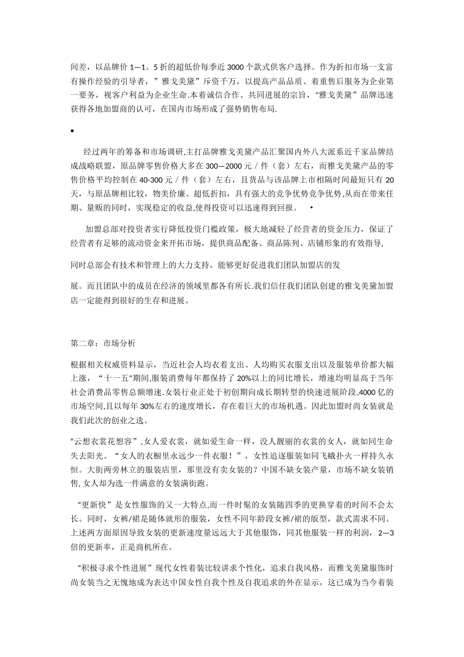 加盟店创业计划书例文_第2页