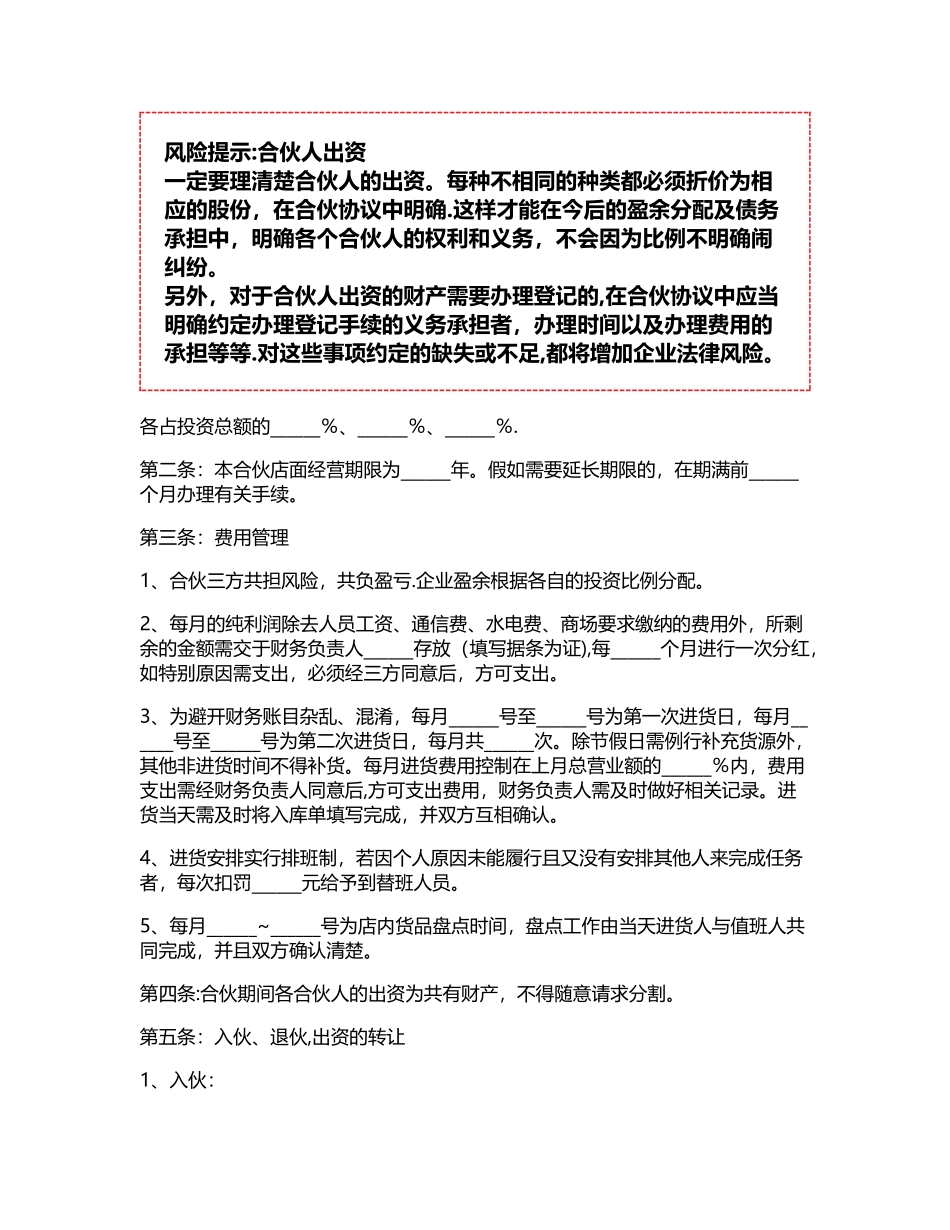 加盟店合伙协议范本_第2页