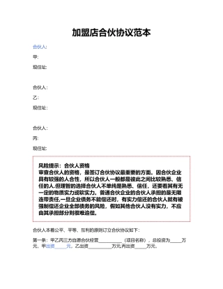 加盟店合伙协议范本