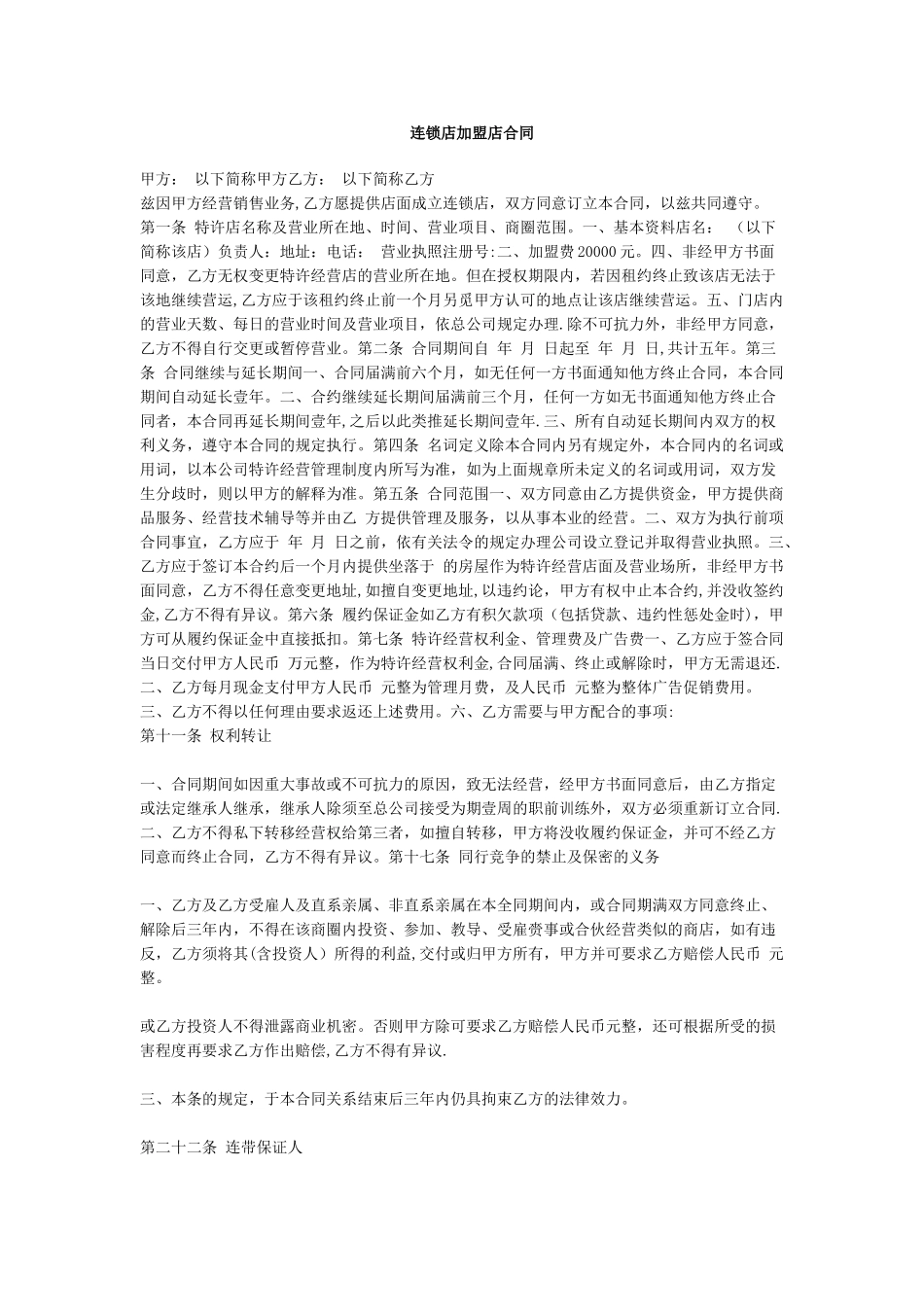 加盟店合同范本_第1页