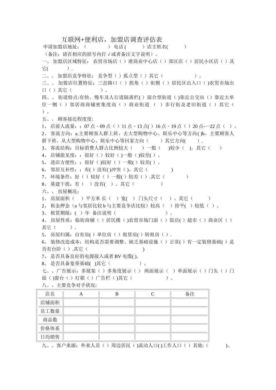 加盟店前选址调查评估申请表_第1页
