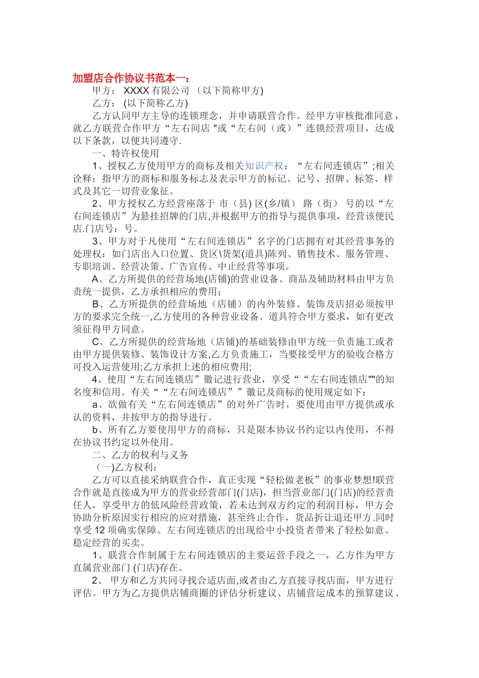 加盟店合作协议书范本_第1页