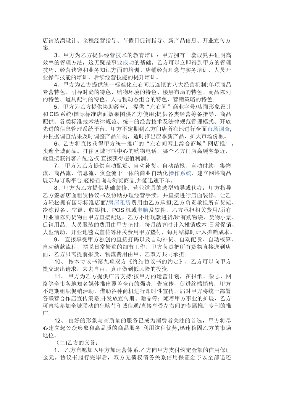 加盟店合作协议书范本_第2页