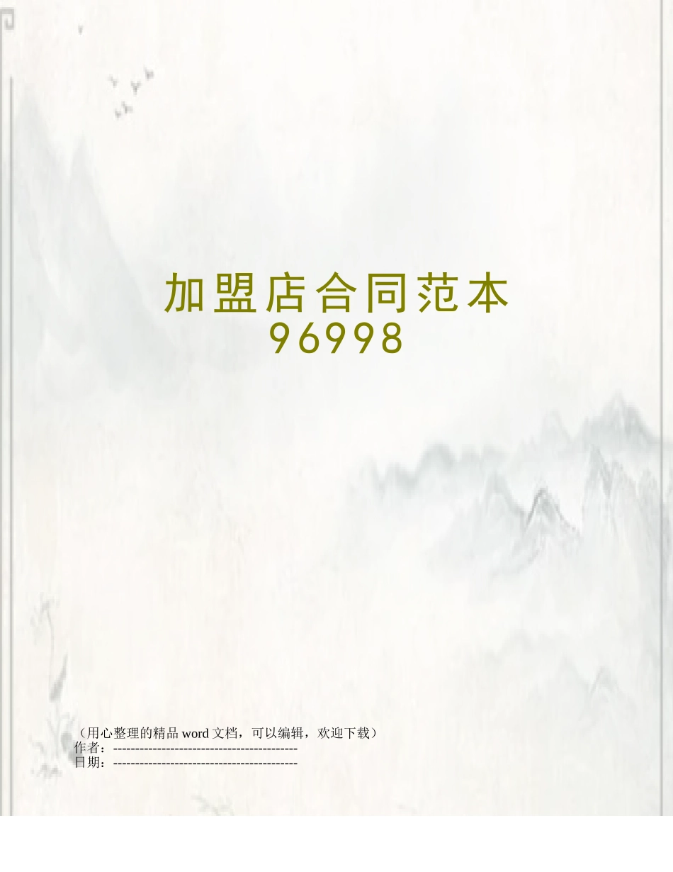 加盟店合同范本96998_第1页