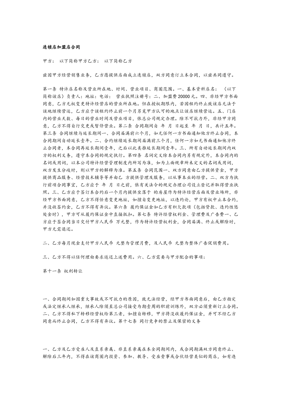 加盟店合同范本96998_第2页