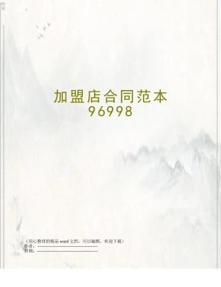 加盟店合同范本96998