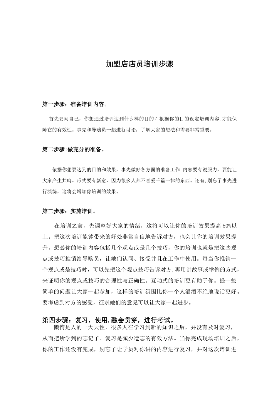 加盟店培训步骤_第1页