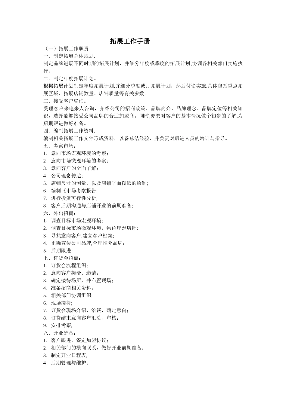 加盟店拓展工作手册_第1页