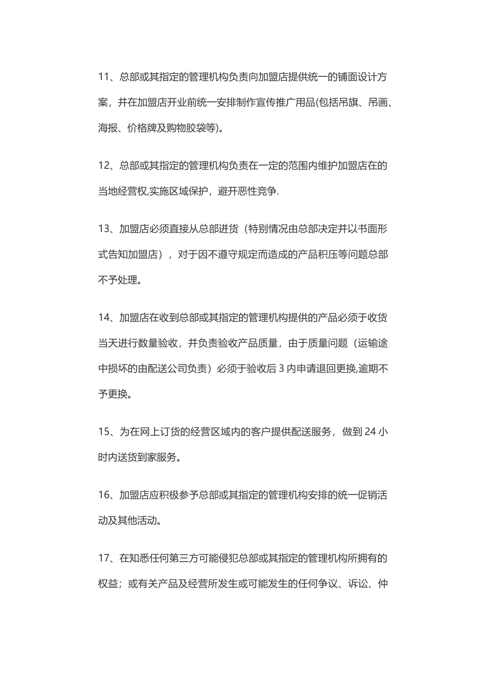 加盟店管理制度_第3页