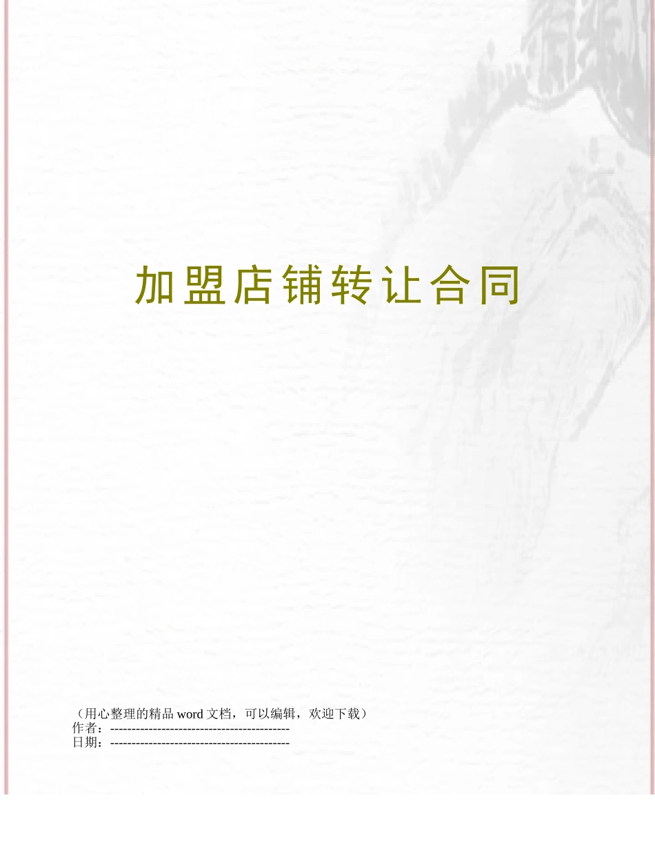 加盟店铺转让合同_第1页